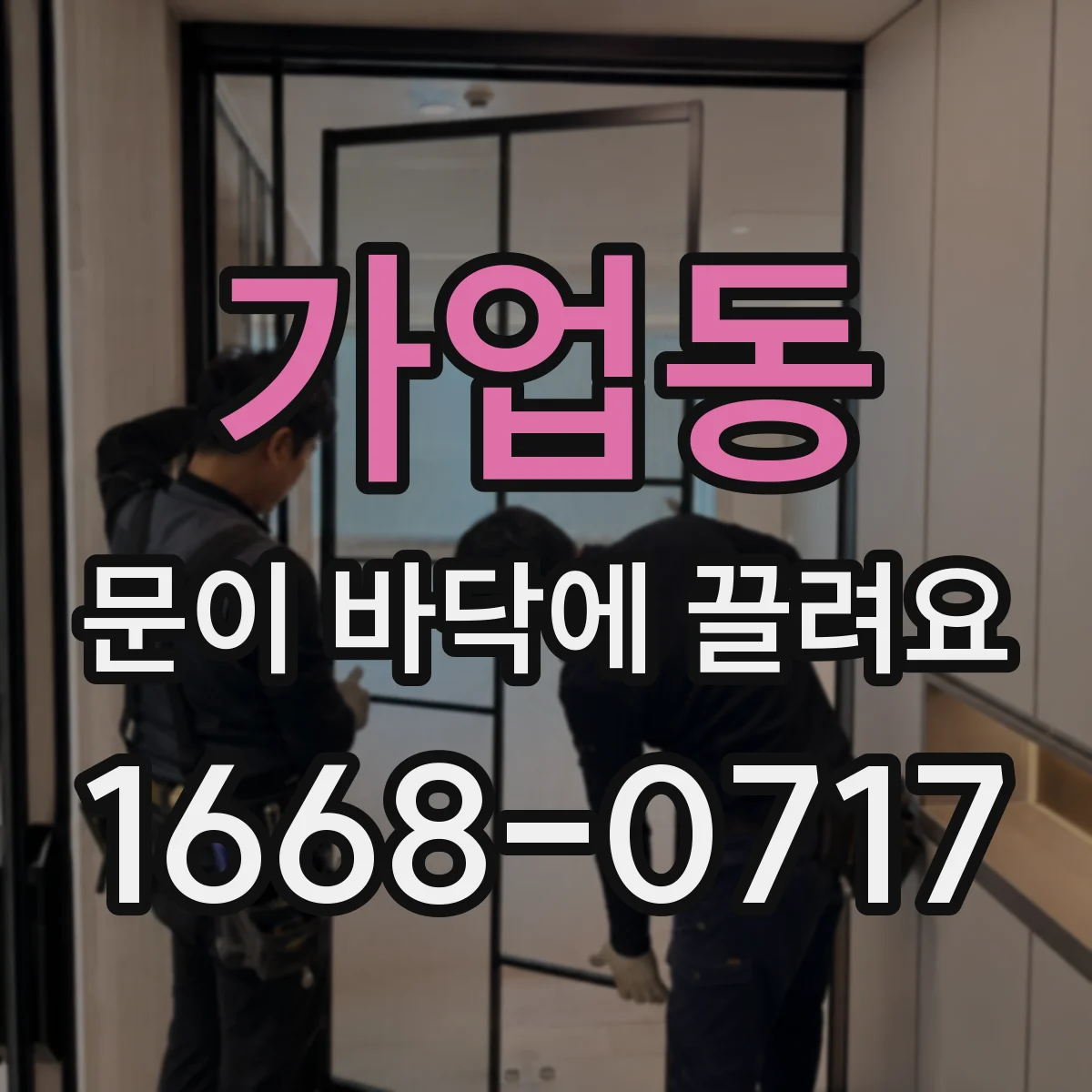 가업동 문이 바닥에 끌려요