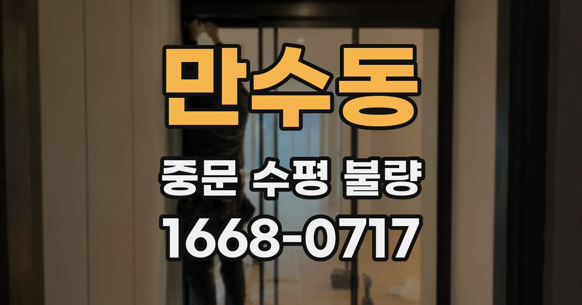 만수동 중문 수평 불량