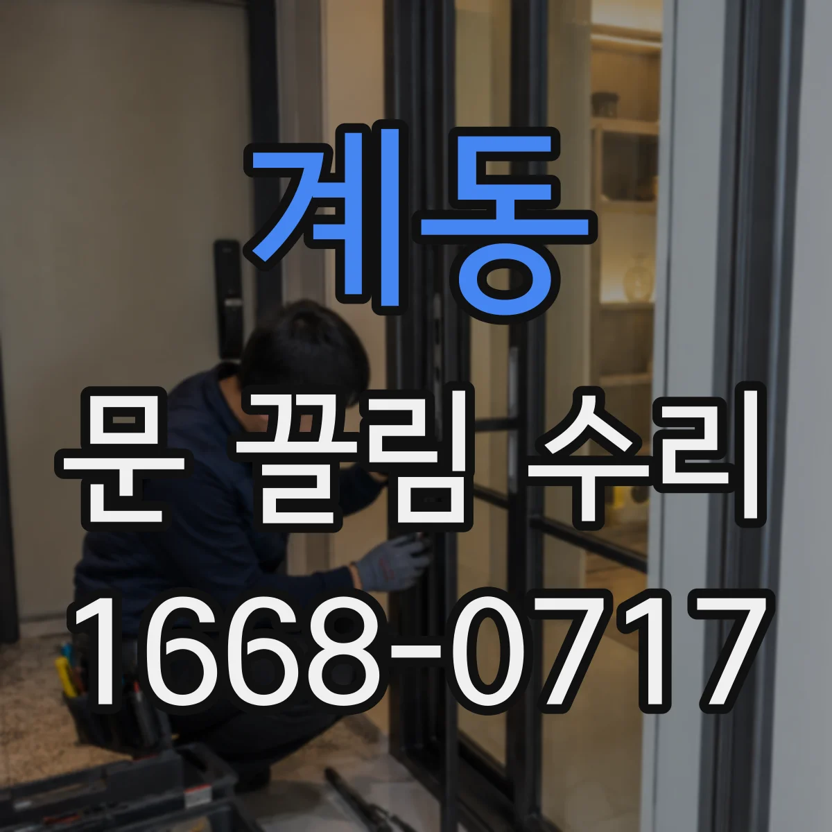 계동 문 끌림 수리