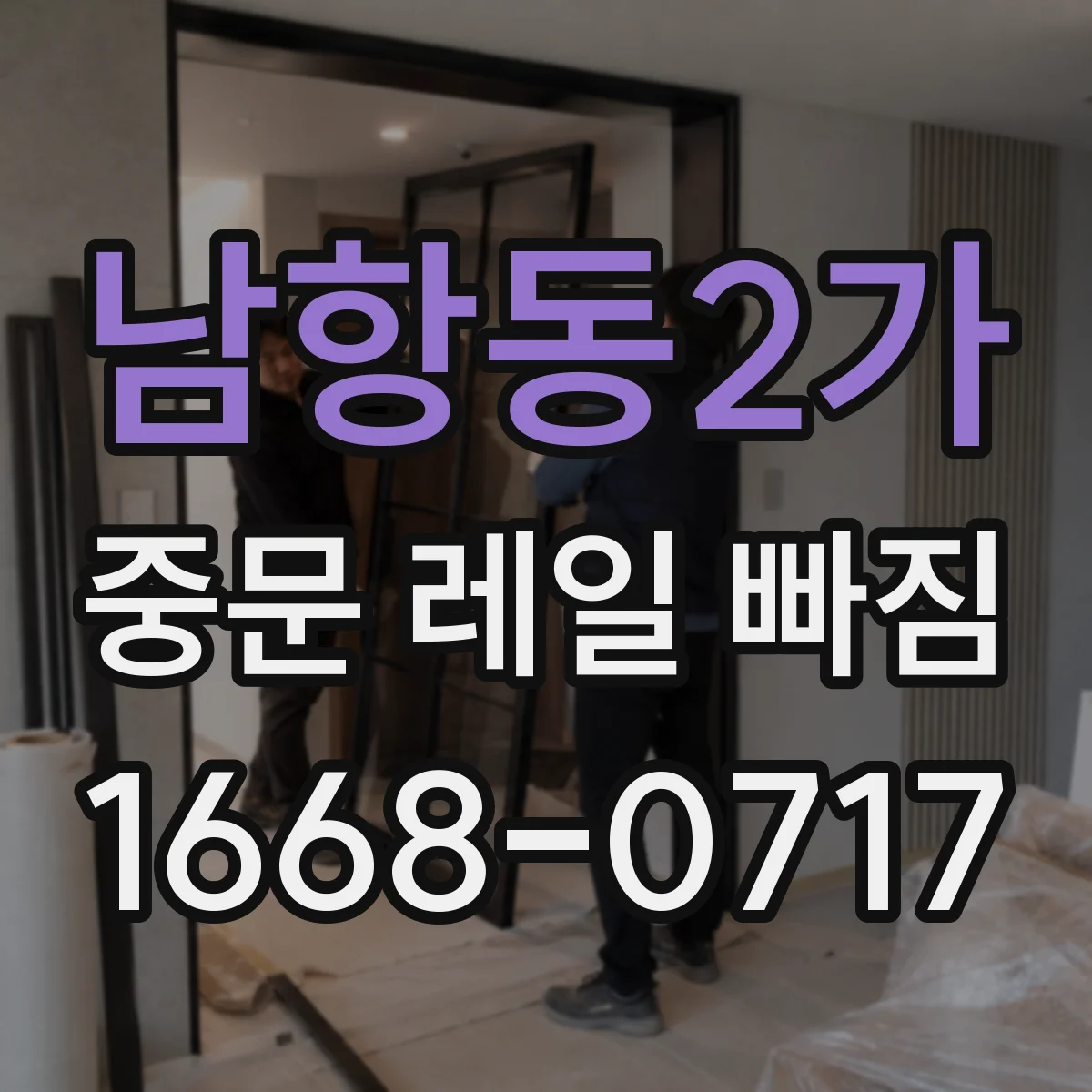 남항동2가 중문 레일 빠짐