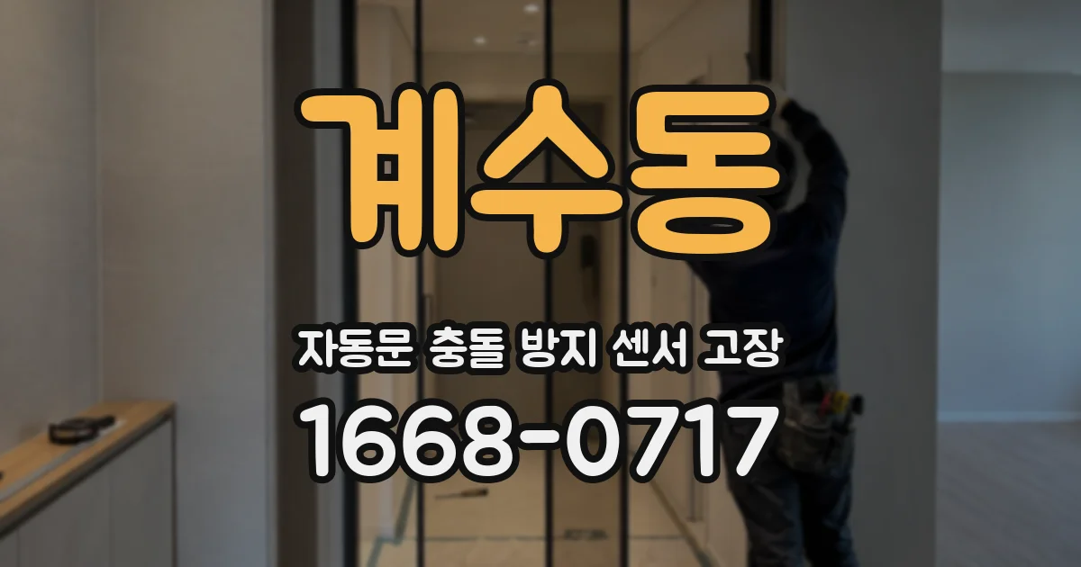 계수동 자동문 충돌 방지 센서 고장
