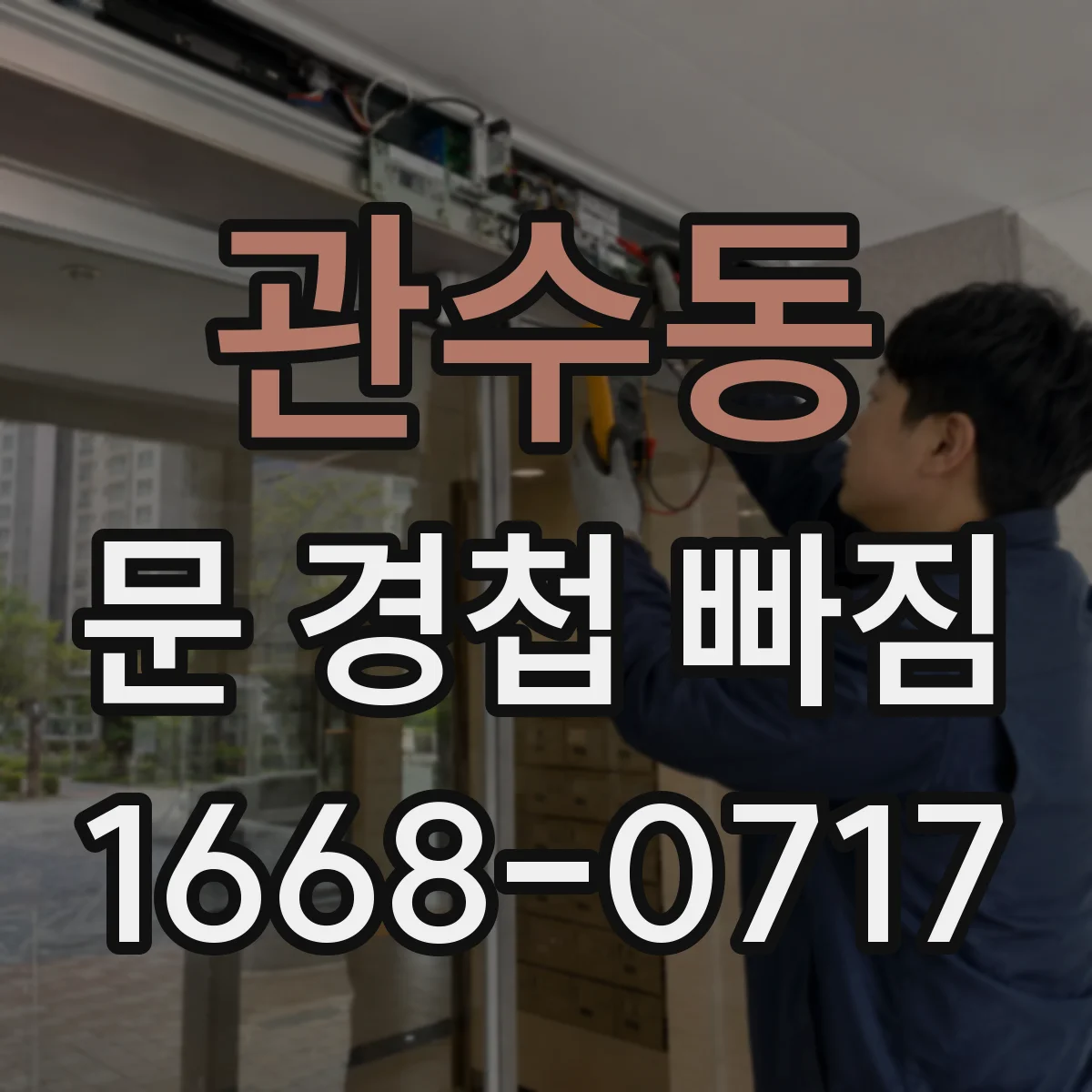 관수동 문 경첩 빠짐