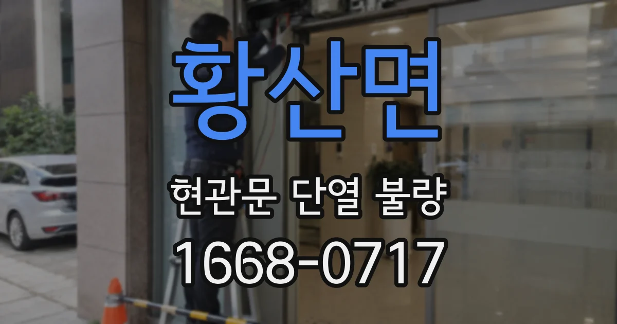 황산면 현관문 단열 불량