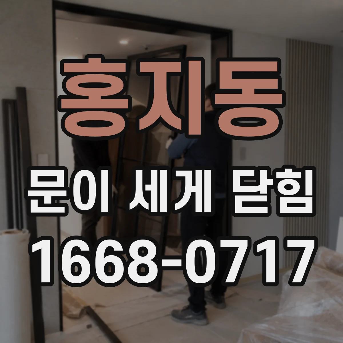 홍지동 문이 세게 닫힘