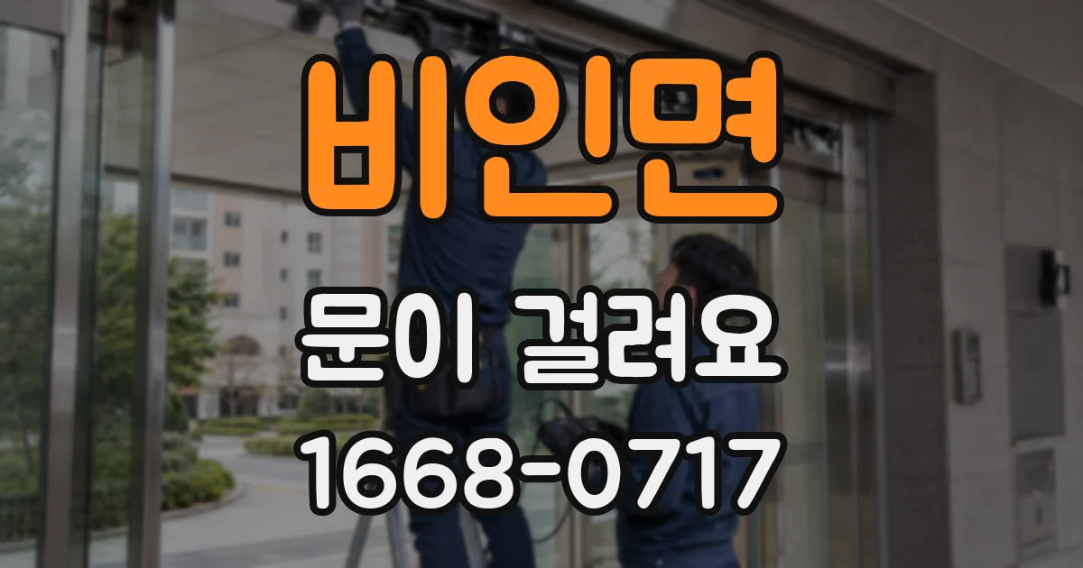 비인면 문이 걸려요