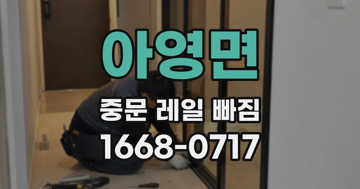 아영면 중문 레일 빠짐