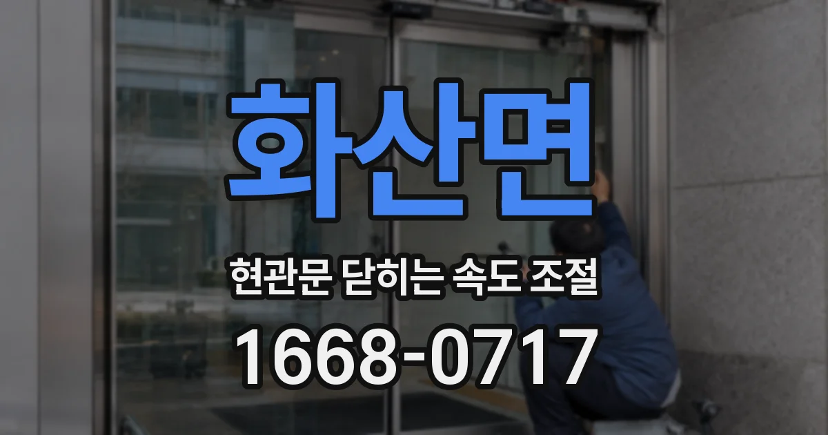 화산면 현관문 닫히는 속도 조절