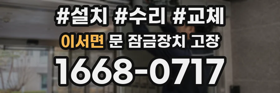 이서면 문 잠금장치 고장