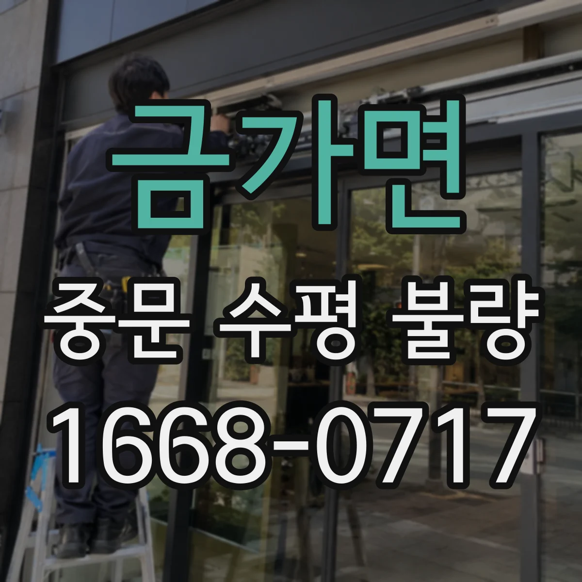 금가면 중문 수평 불량