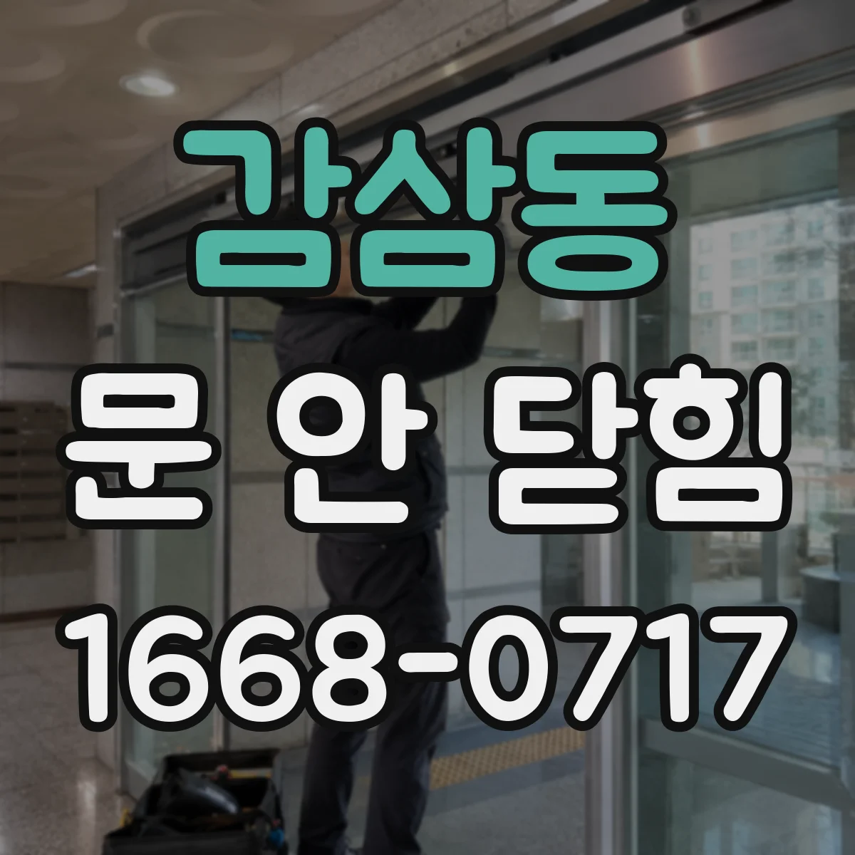 감삼동 문 안 닫힘