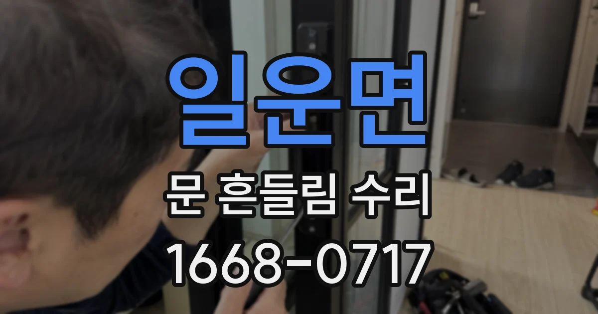 일운면 문 흔들림 수리