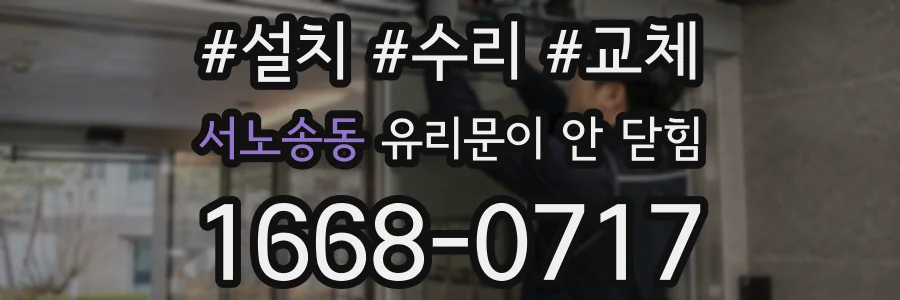 서노송동 유리문이 안 닫힘