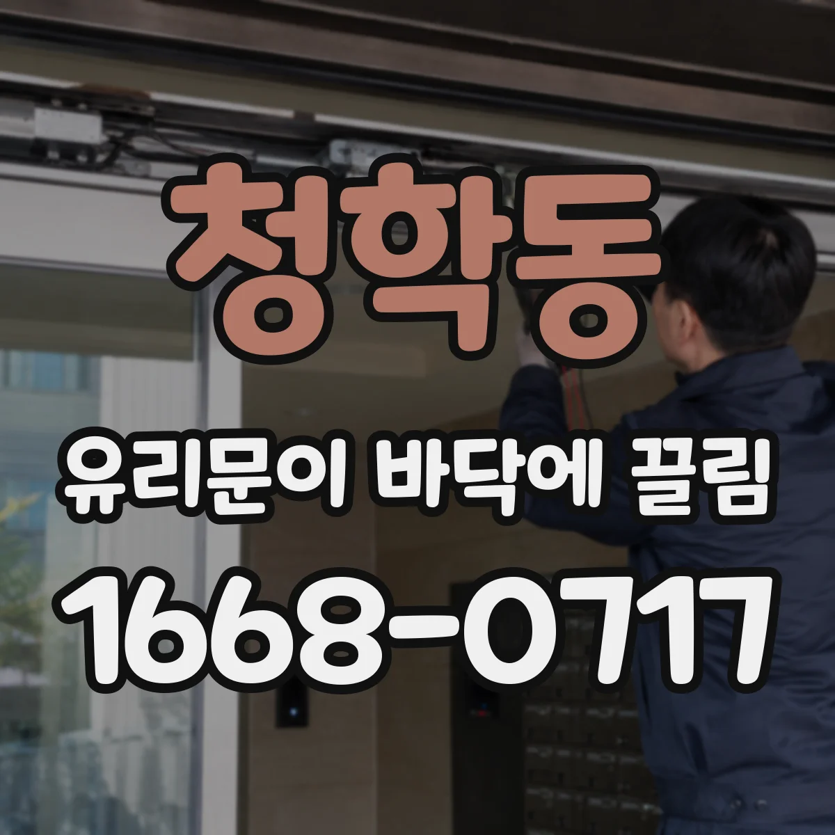 청학동 유리문이 바닥에 끌림