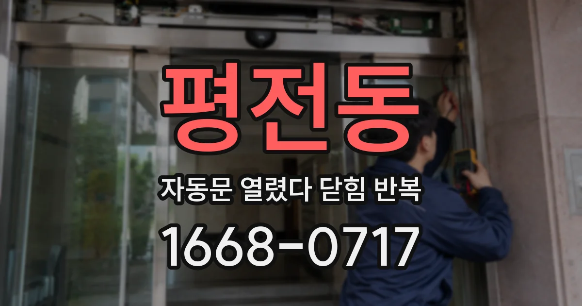 평전동 자동문 열렸다 닫힘 반복 증상은 문이 열렸다가 바로 다시 닫히거나, 멈춘 뒤 다시 작동하는 식으로 나타납니다.