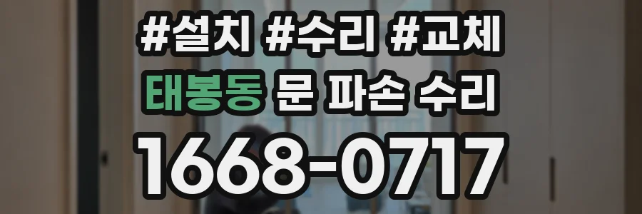 태봉동 문 파손 수리