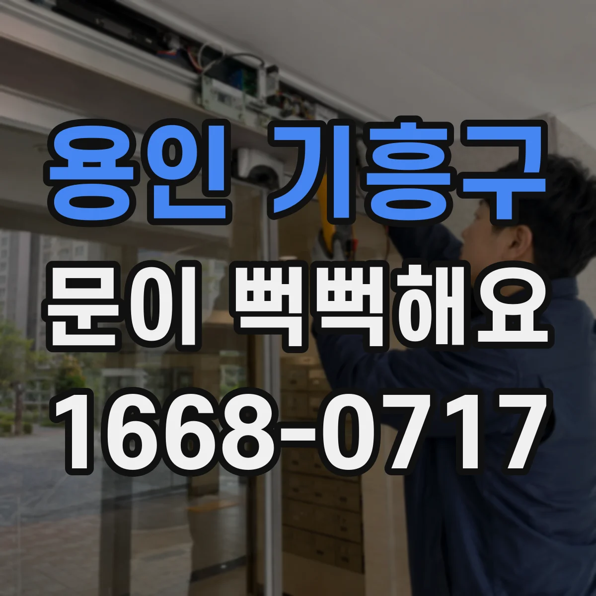용인 기흥구 문이 뻑뻑해요