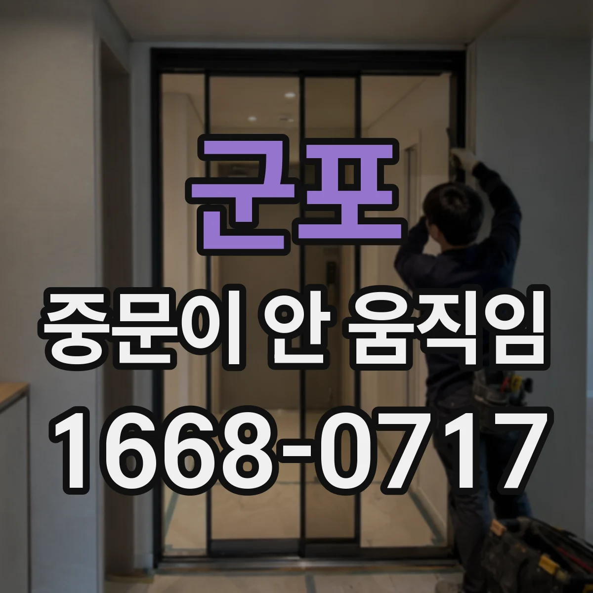 군포 중문이 안 움직임