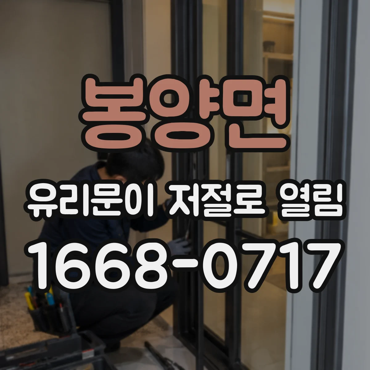 봉양면 유리문이 저절로 열림