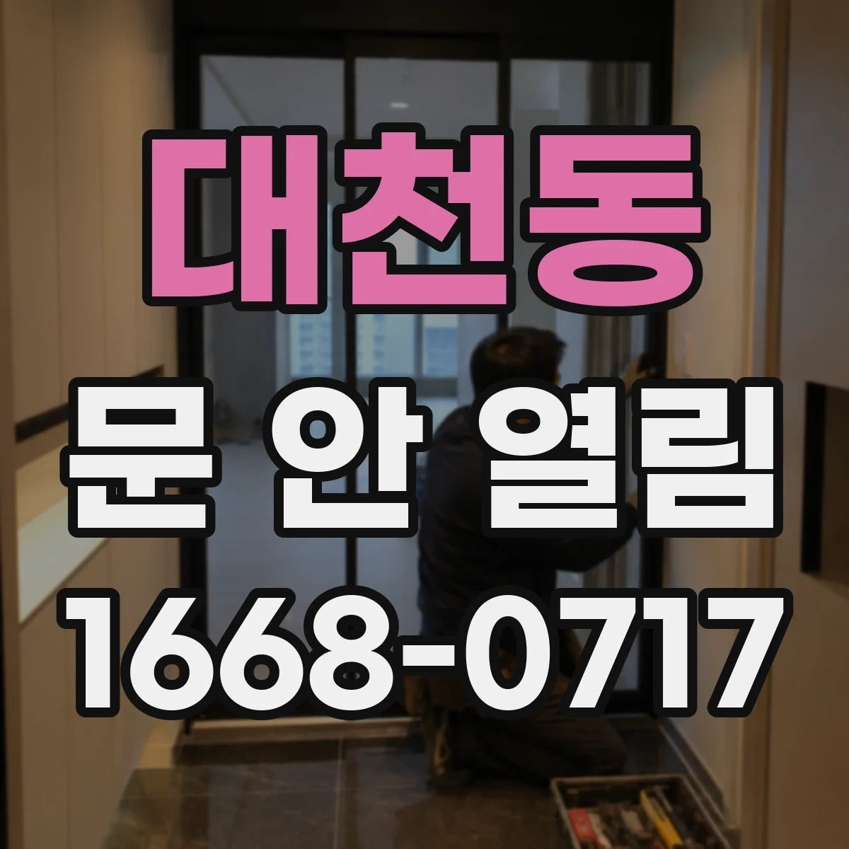 대천동 문 안 열림