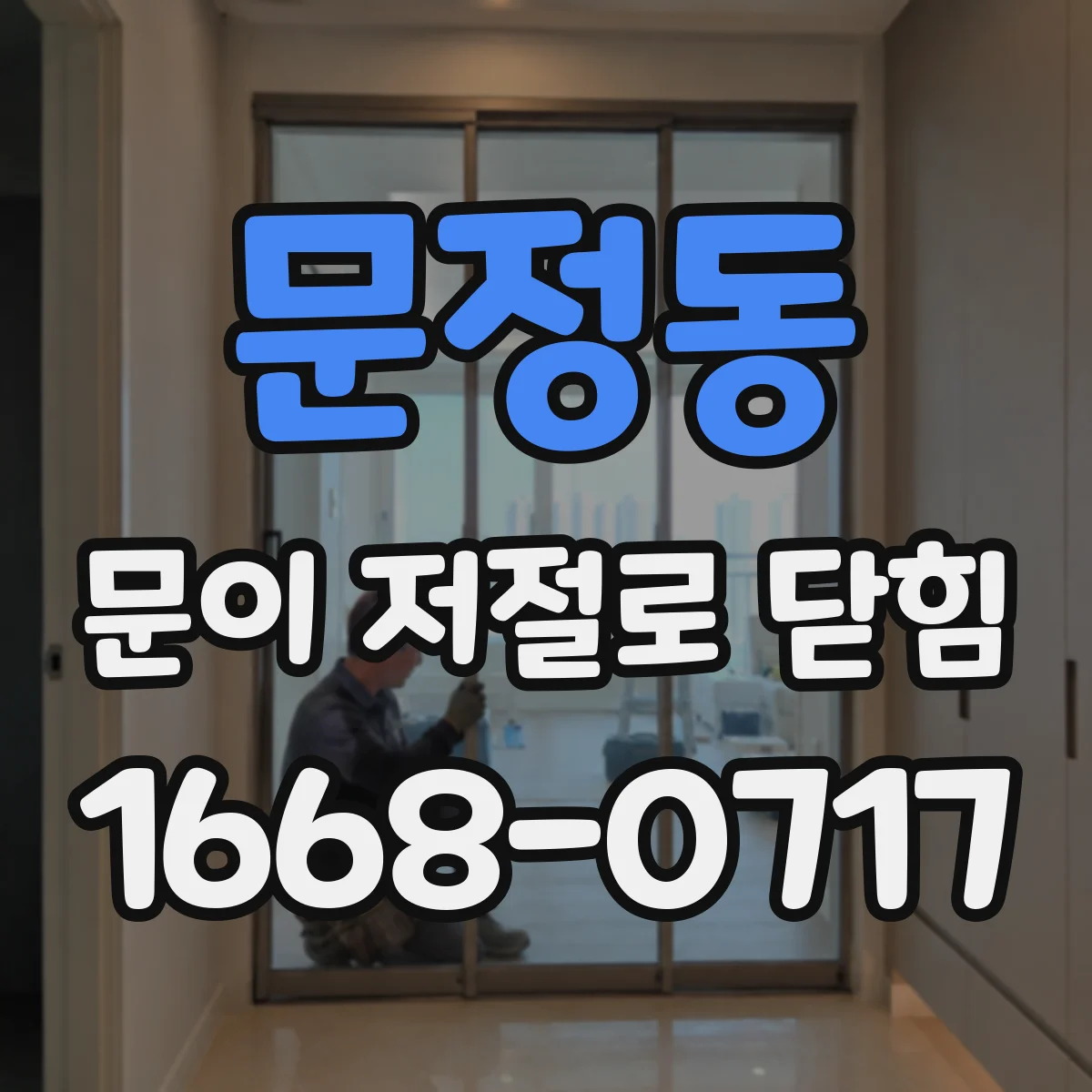 문정동 문이 저절로 닫힘