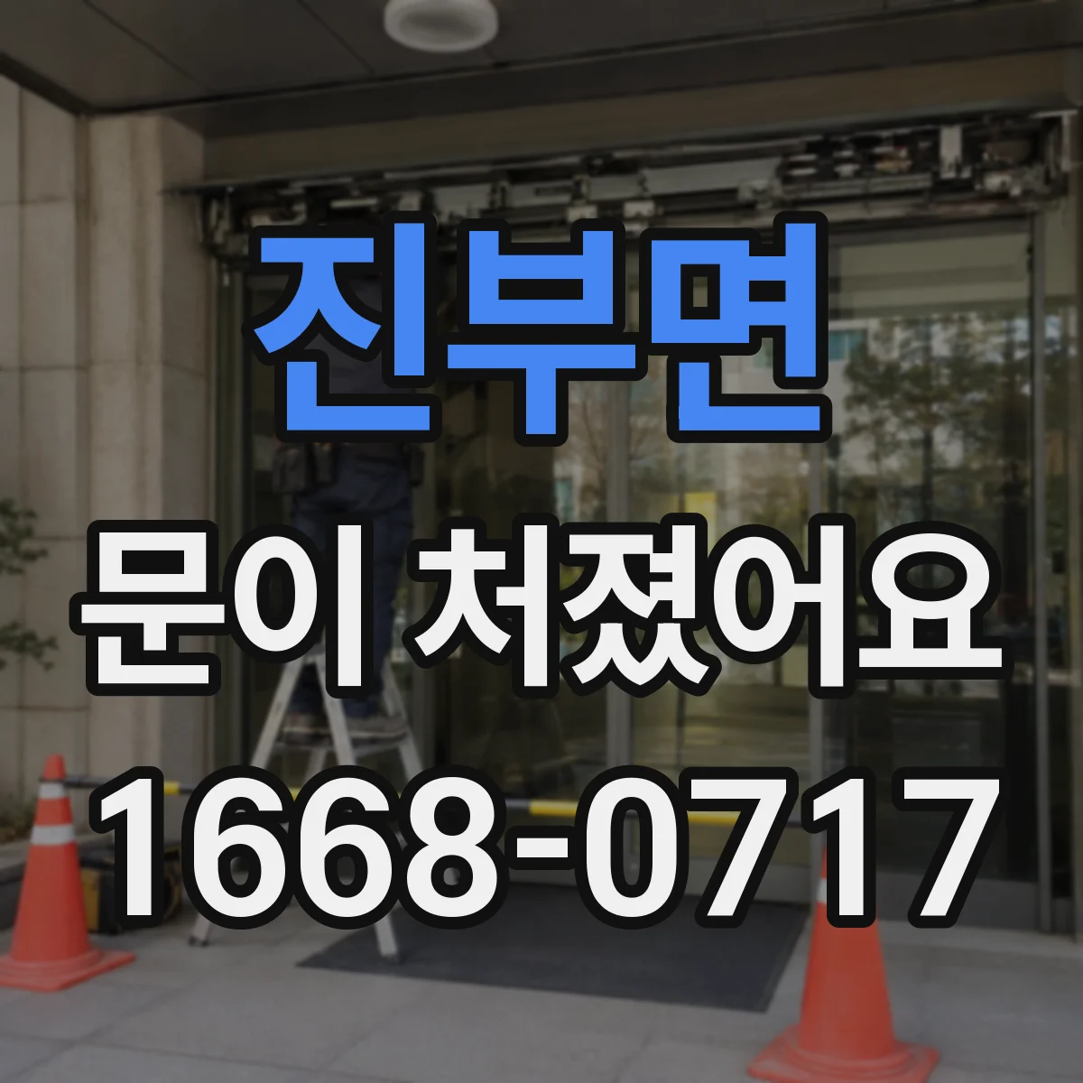진부면 문이 처졌어요