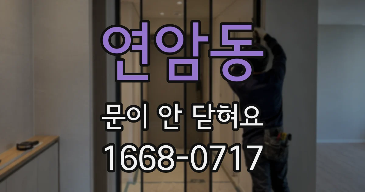 연암동 문이 안 닫혀요
