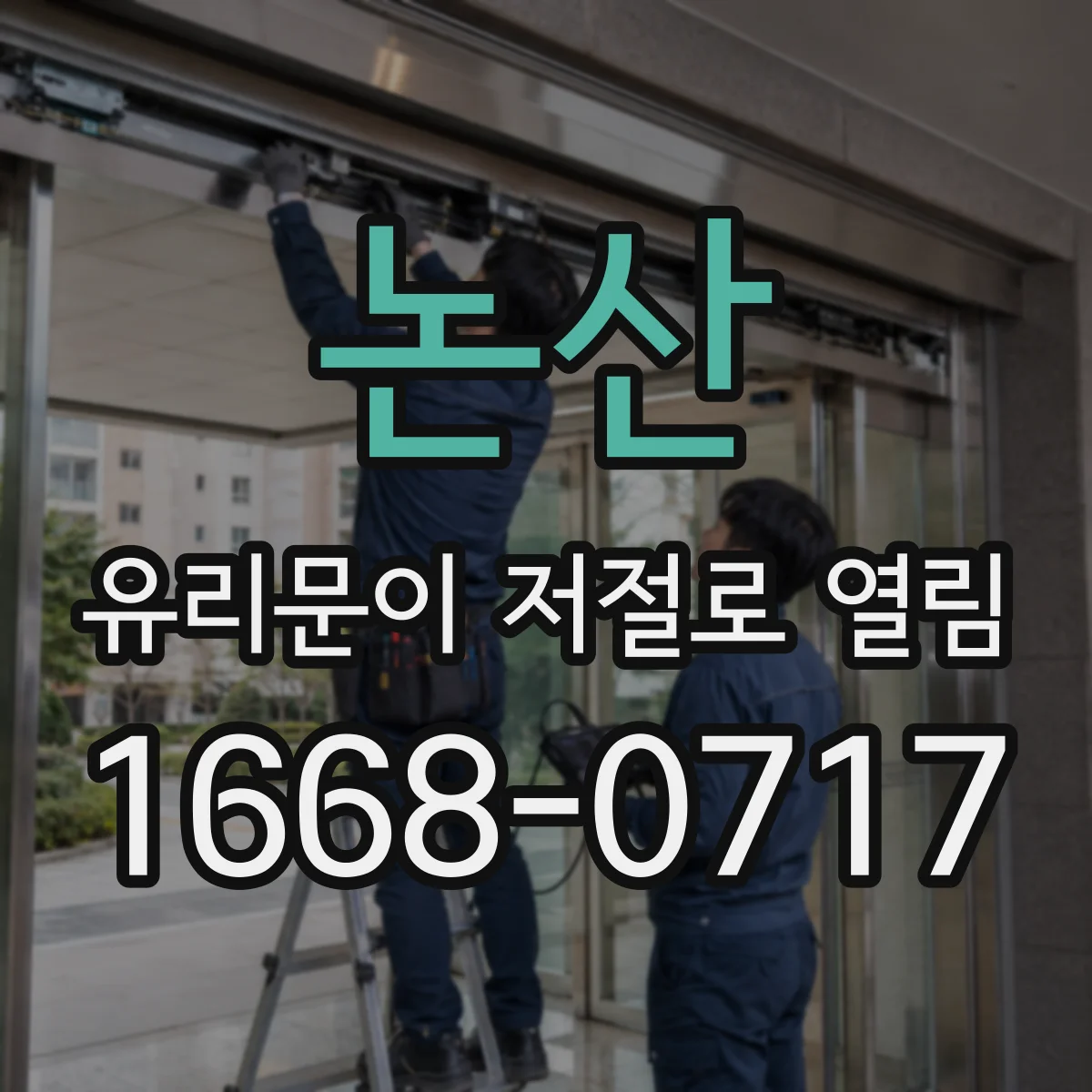 논산 유리문이 저절로 열림 도어컨트롤러 설정값 확인하고 변경하는 법
