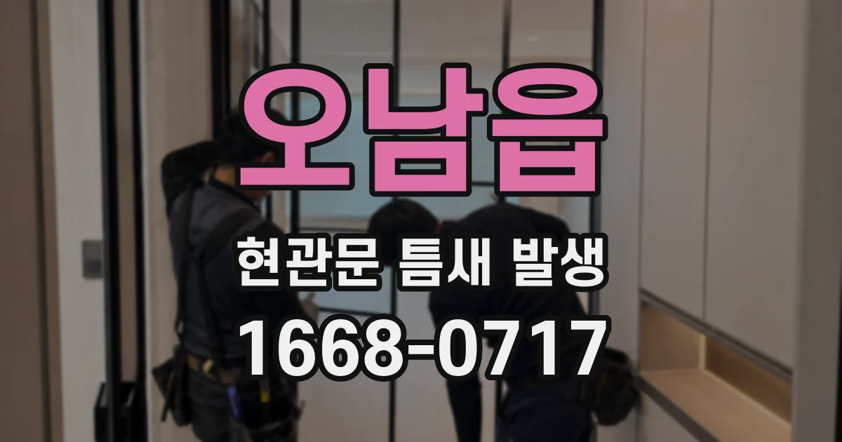 오남읍 현관문 틈새 발생
