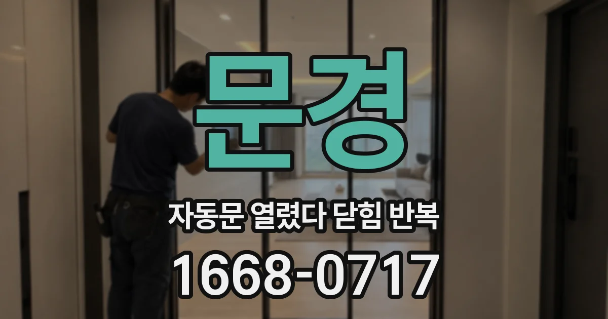 문경 자동문 열렸다 닫힘 반복