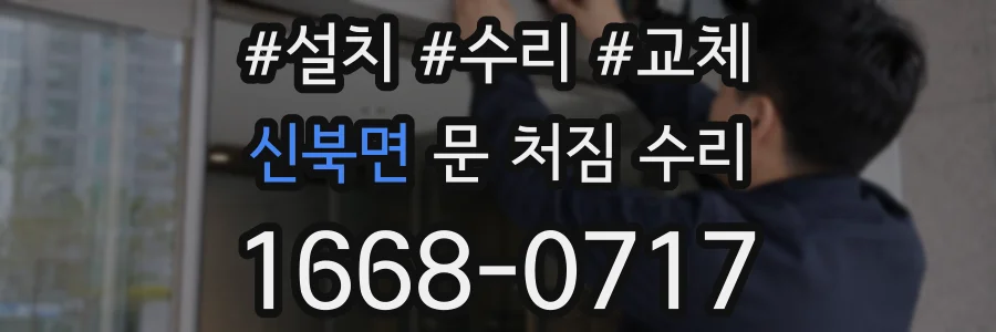 신북면 문 처짐 수리