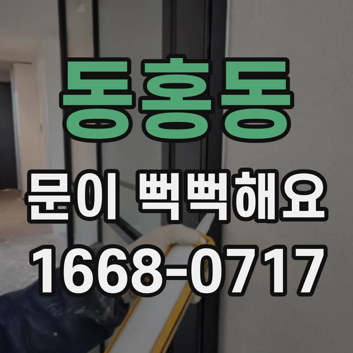 동홍동 문이 뻑뻑해요