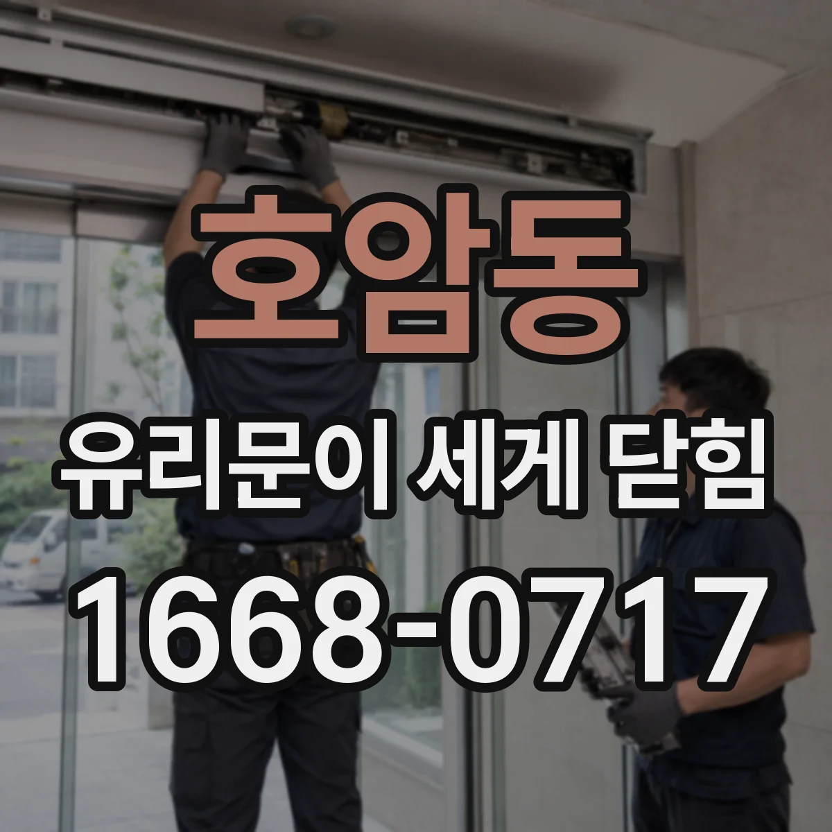 호암동 유리문이 세게 닫힘