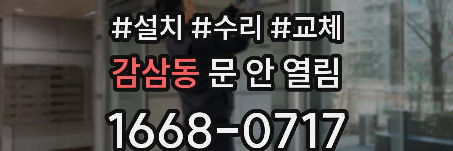 감삼동 문 안 열림