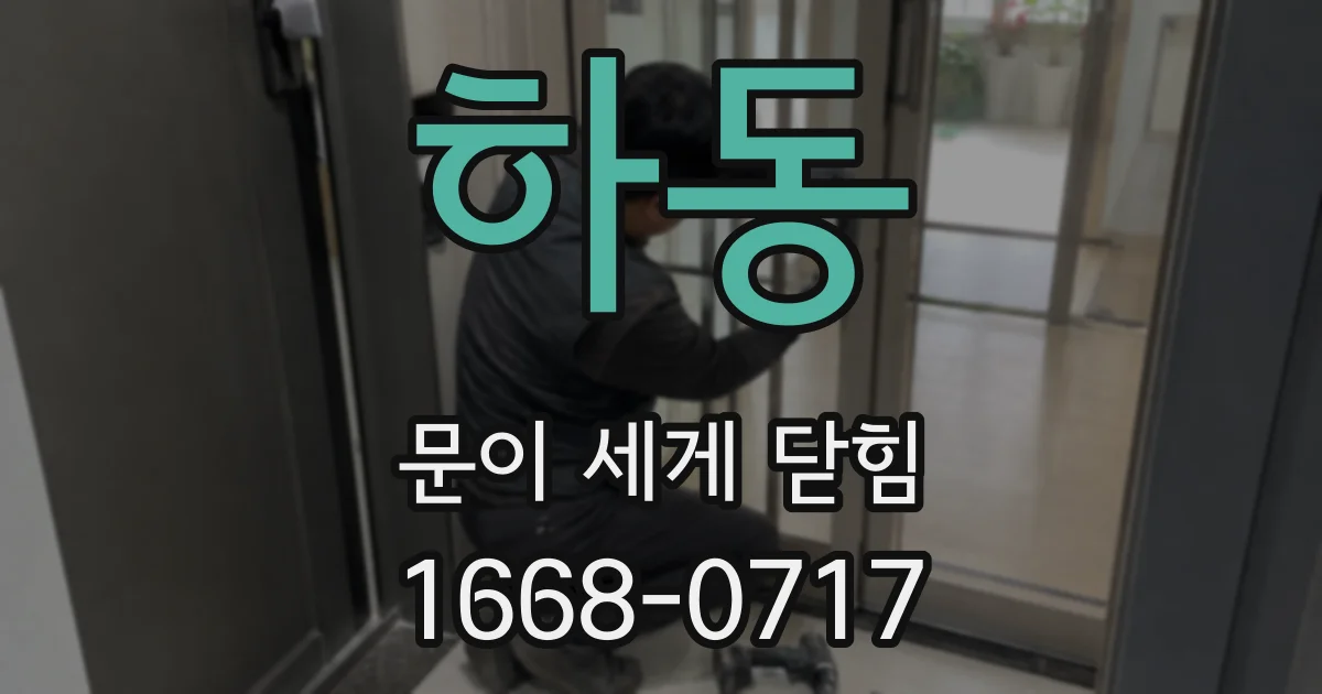 하동 문이 세게 닫힘