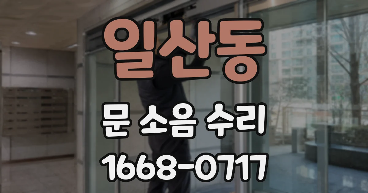 일산동 문 소음 수리