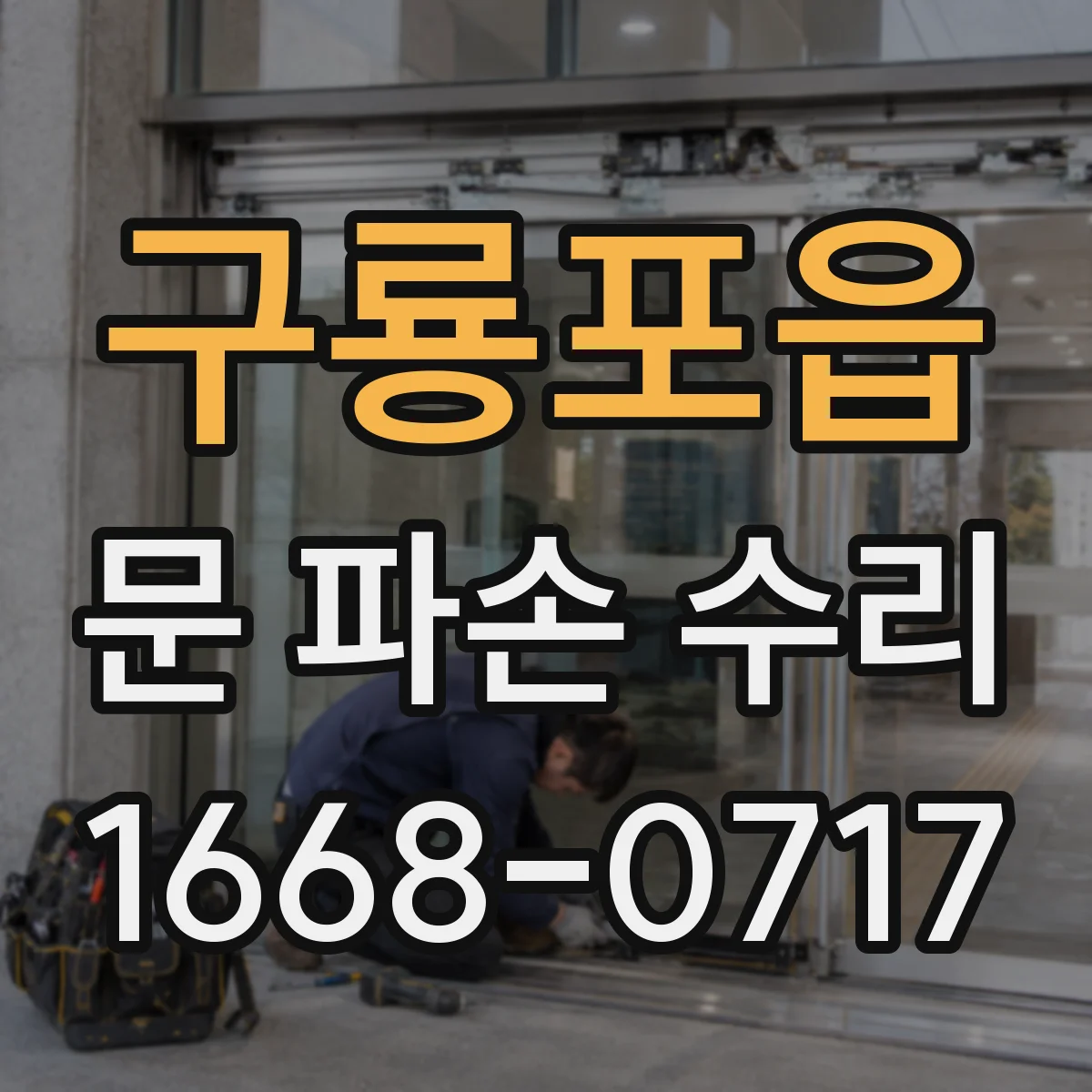 구룡포읍 문 파손 수리