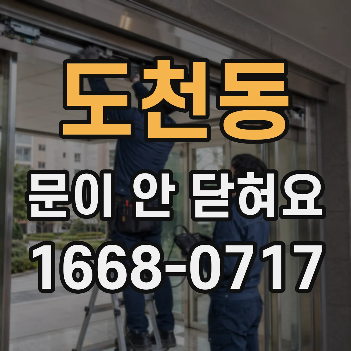 도천동 문이 안 닫혀요