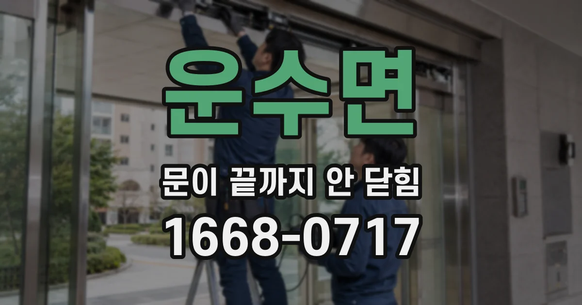 운수면 문이 끝까지 안 닫힘