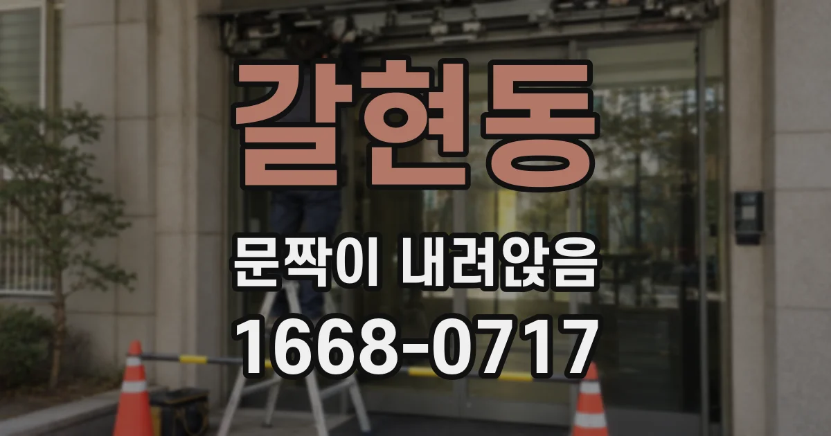 갈현동 문짝이 내려앉음