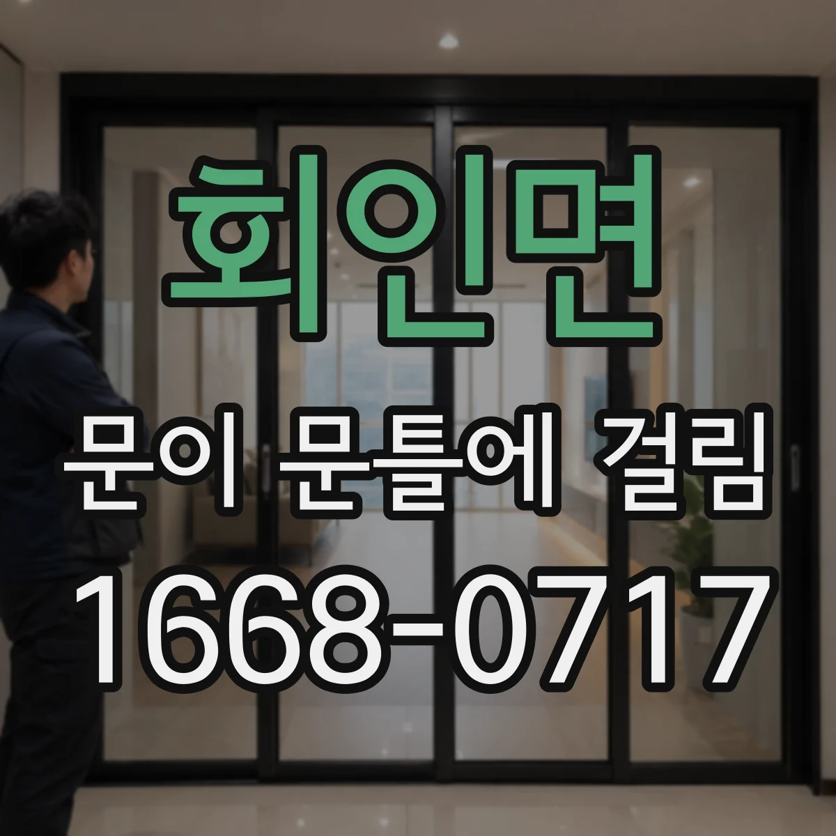 회인면 문이 문틀에 걸림