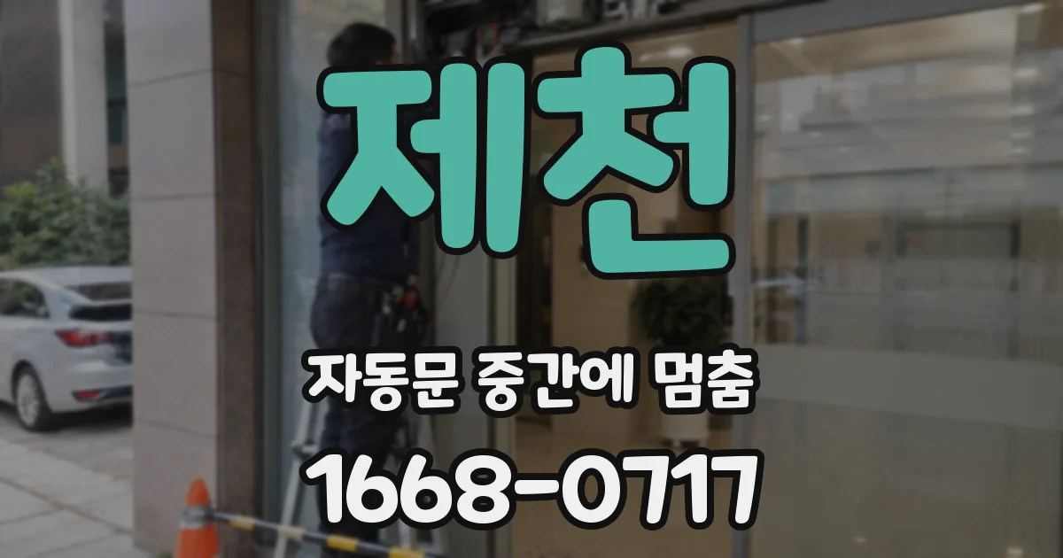 제천 자동문 중간에 멈춤