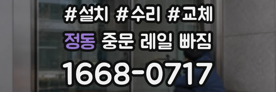 정동 중문 레일 빠짐