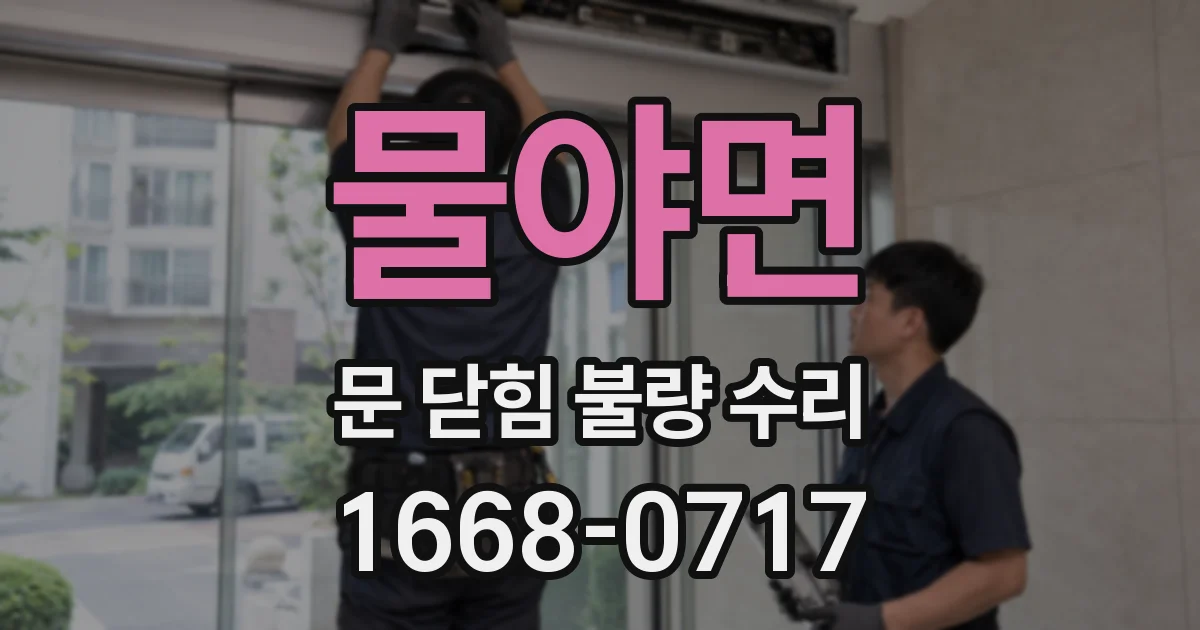 물야면 문 닫힘 불량 수리