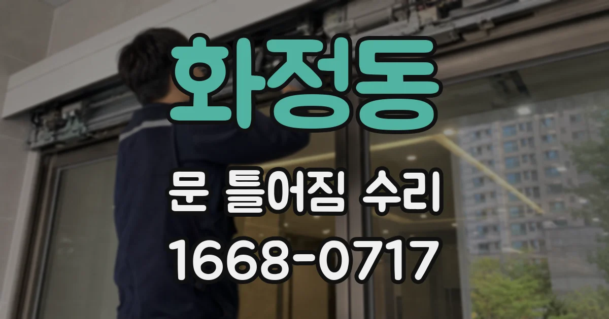 화정동 문 틀어짐 수리