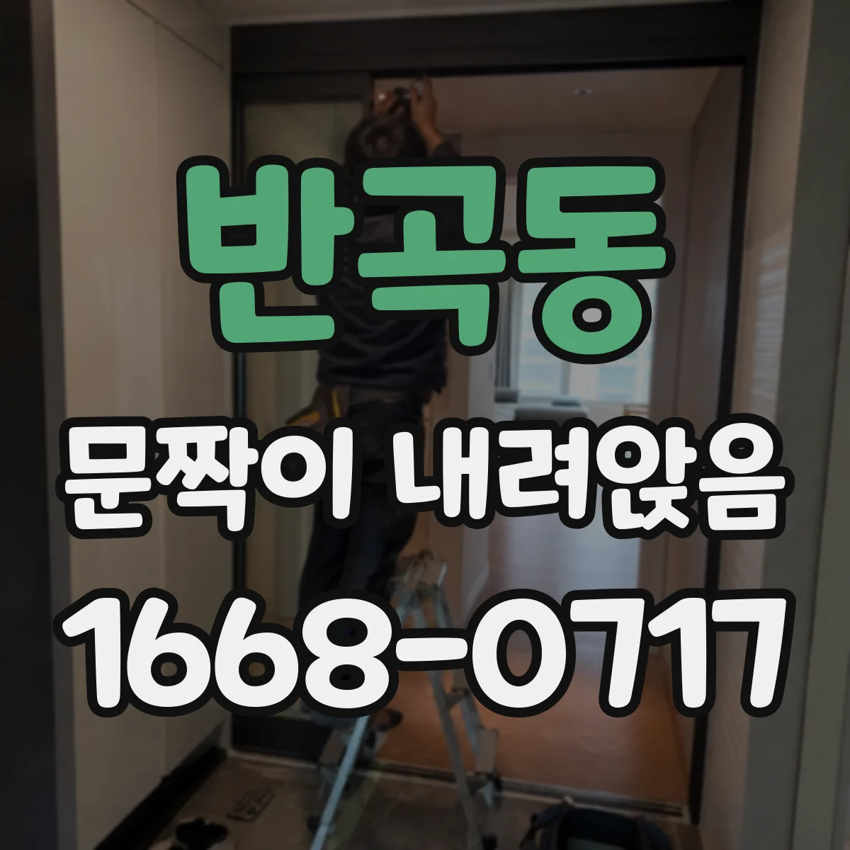 반곡동 문짝이 내려앉음