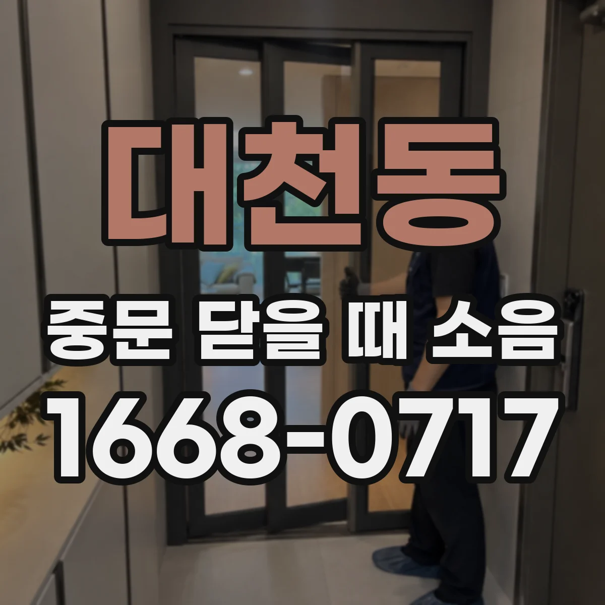 대천동 중문 닫을 때 소음