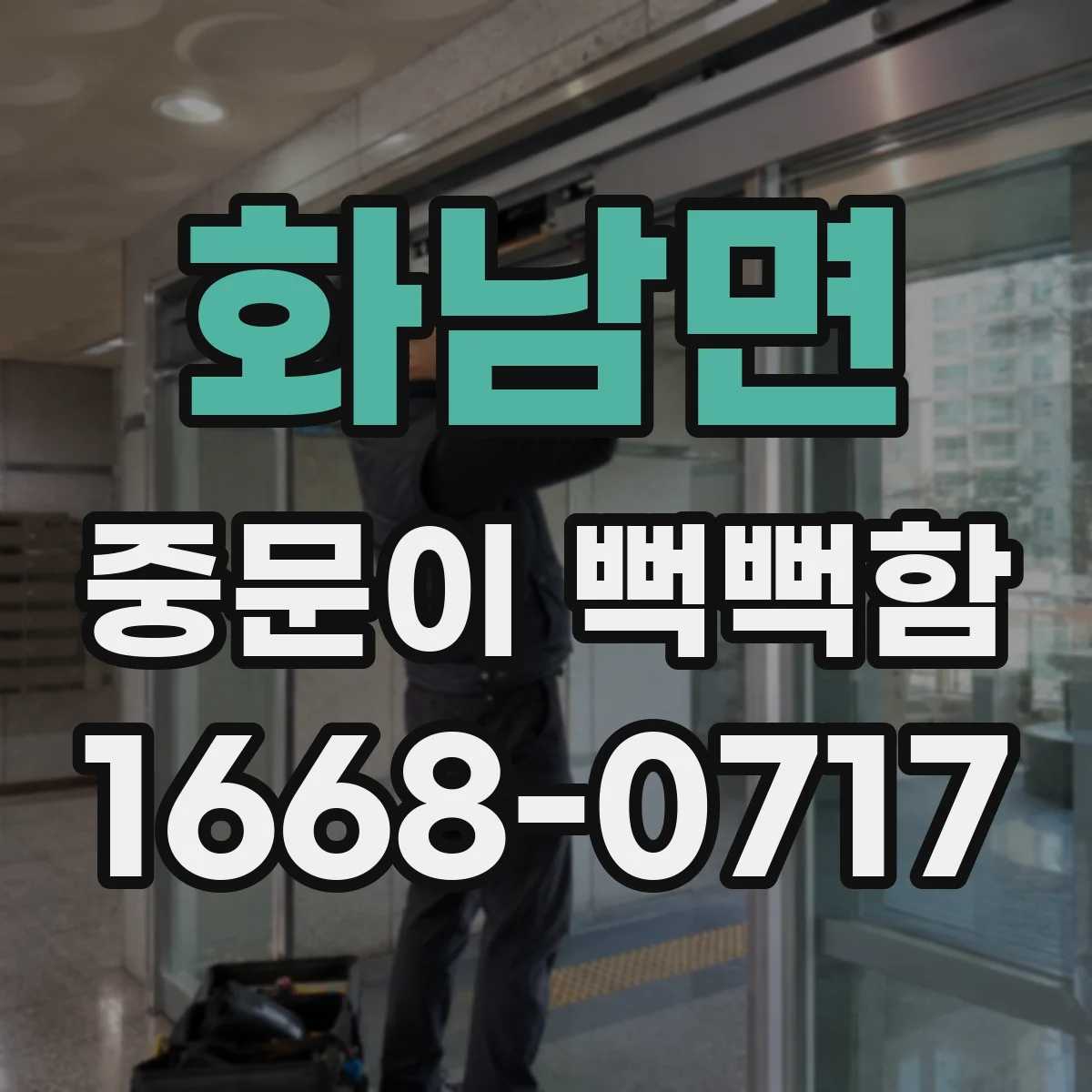 화남면 중문이 뻑뻑함