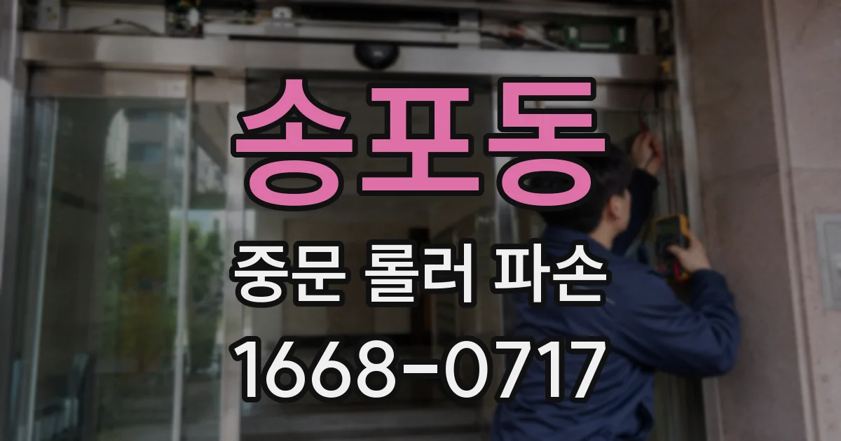 송포동 중문 롤러 파손