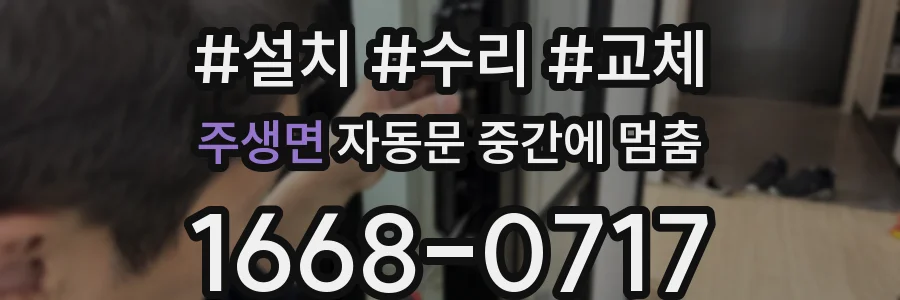 주생면 자동문 중간에 멈춤