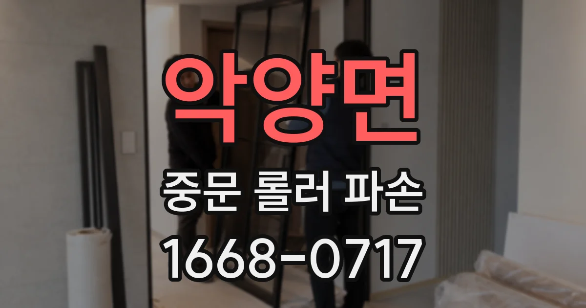 악양면 중문 롤러 파손